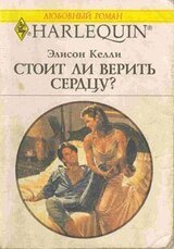 Стоит ли верить сердцу?