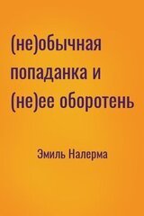 ее оборотень