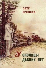 У околицы давних лет