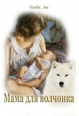 Мама для волчонка