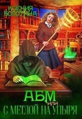 А Б М или С метлой на упыря