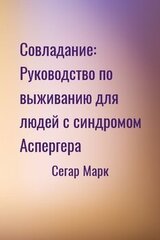 Совладание: Руководство по выживанию для людей с синдромом Аспергера скачать
