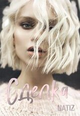 Сделка скачать