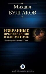 Избранные произведения в одном томе