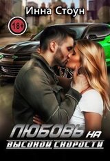 Любовь на высокой скорости скачать