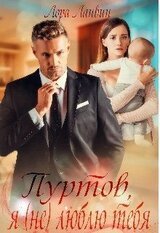 Пуртов, я люблю тебя скачать