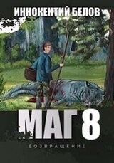 МАГ 8