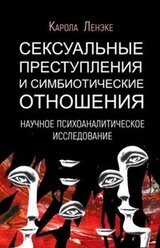 Сексуальные преступления и симбиотические отношения: научное психоаналитическое исследование скачать
