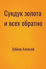 Сундук золота и всех обратно