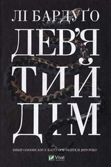 Дев’ятий Дім скачать