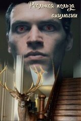 Реальная польза анимагии скачать