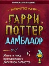 Гарри Поттер. Дамблдор скачать