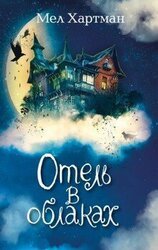 Отель в облаках скачать