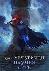 Паучья сеть скачать