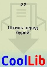 Штиль перед бурей скачать