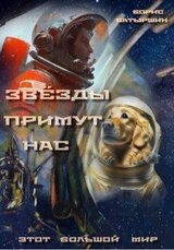 Звезды примут нас