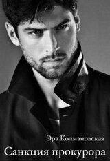 Санкция прокурора скачать
