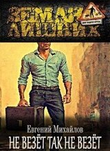 Не везёт так не везёт скачать