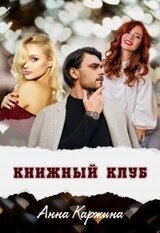 Книжный клуб скачать