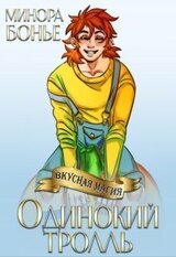Одинокий тролль скачать