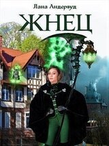 Жнец. Книга 1 скачать