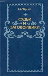 Судьи и заговорщики: Из истории политических процессов на Западе скачать