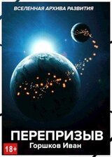 Перепризыв скачать