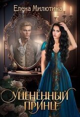 Уцененный принц