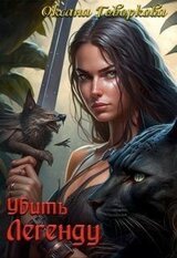 Убить Легенду скачать
