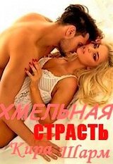 Хмельная страсть скачать