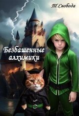 Безбашенные алхимики скачать