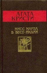 Мисс Марпл в Вест-Индии скачать
