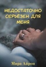 Недостаточно серьёзен для меня скачать