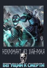 Бегущий к смерти скачать