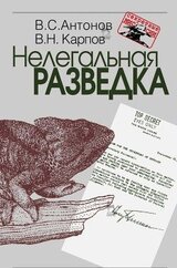 Нелегальная разведка скачать