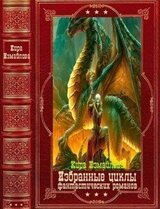 Избранные циклы фантастических романов. Компляция.Книги 1-22