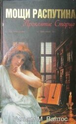 Мощи Распутина. Проклятие Старца скачать