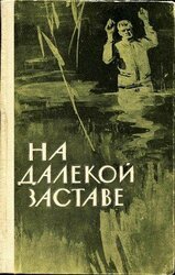 На далекой заставе скачать