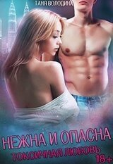 Нежна и опасна скачать