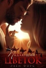 Падающий цветок скачать