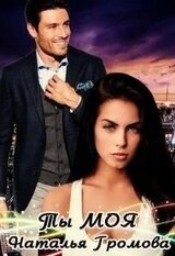 Ты - моя скачать