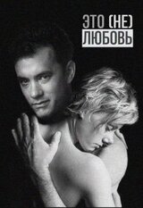 Это любовь скачать