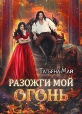 Разожги мой огонь скачать