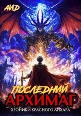Последний архимаг скачать