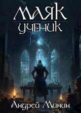 Маяк. Ученик скачать