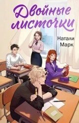 Двойные листочки скачать