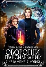 Оборотни Трансильвании. Я не вампир, я котик! скачать