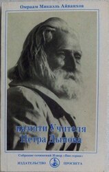 Памяти Учителя Петра Дынова скачать
