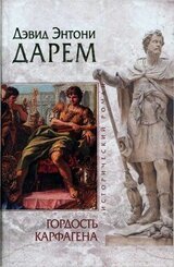Гордость Карфагена скачать