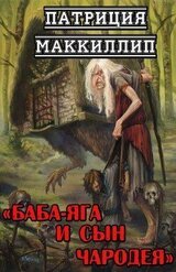 Баба-Яга и сын чародея скачать